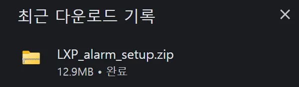 LXP_alarm_setup.zip 다운로드 완료
