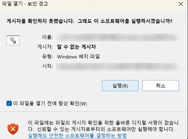 설치 실행 시 Windows 보안 경고