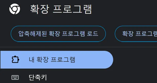 크롬 chrome://extensions 페이지