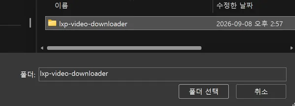 폴더 선택 창