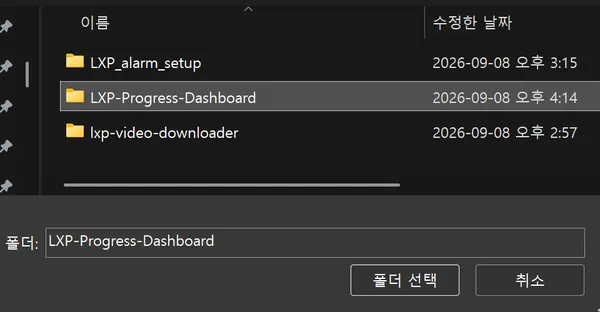 폴더 선택 창에서 LXP-Progress-Dashboard 폴더 선택