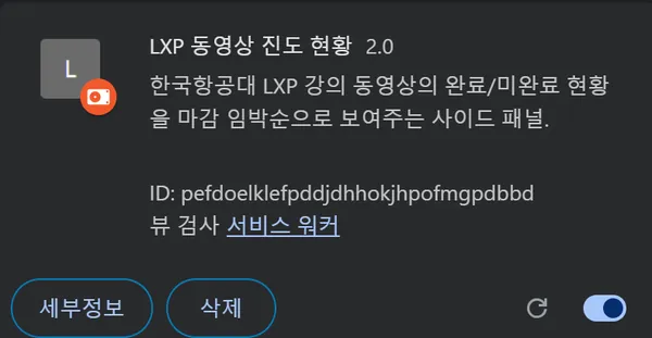 설치된 LXP 동영상 진도 현황 확장 카드