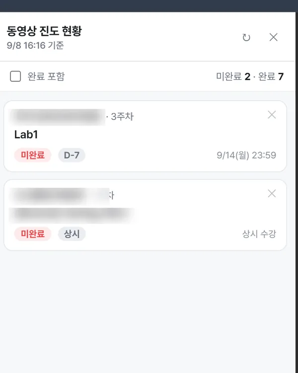 화면 오른쪽에 열린 진도 현황 패널 (과목명 가림)